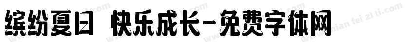 缤纷夏日 快乐成长字体转换